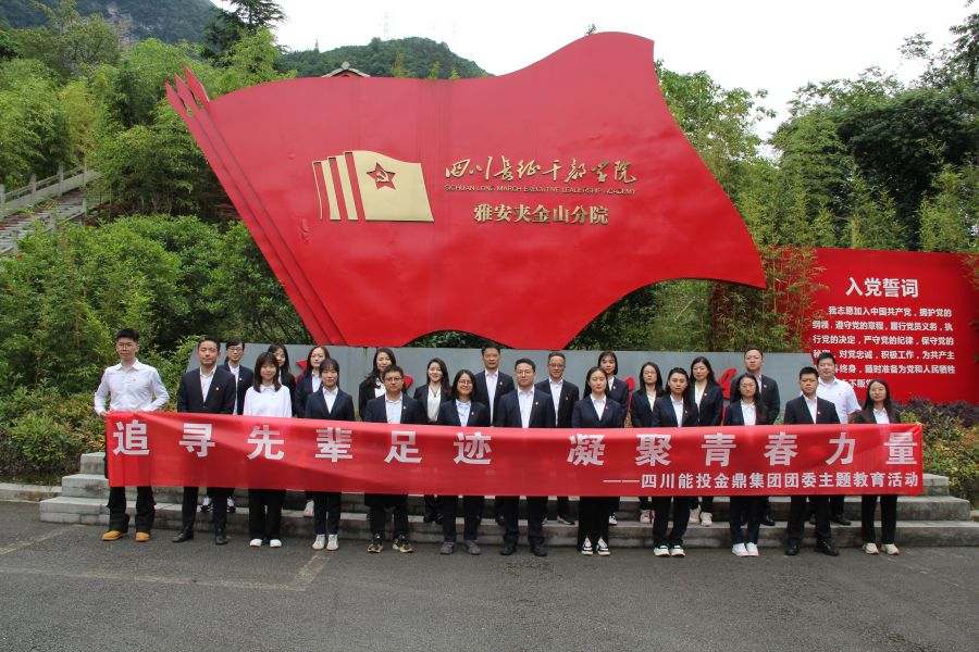 雅安夹金山-四川能投大红鹰dhy集团团委主题教育活动 雅安夹金山-四川能投大红鹰dhy集团团委主题教育活动